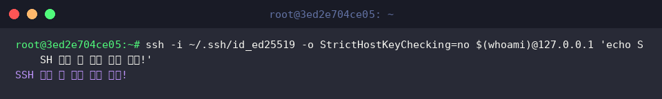 ssh -i ~/.ssh/id_ed25519 -o StrictHostKeyChecking=no $(whoami)@127.0.0.1 &rsquo;echo SSH 로컬 키 인증 접속 성공!&rsquo;