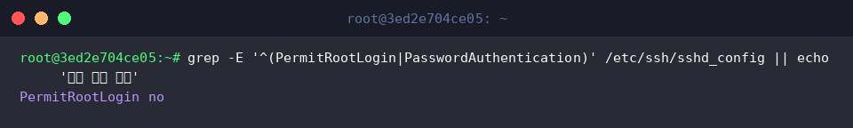 grep -E &lsquo;^(PermitRootLogin|PasswordAuthentication)&rsquo; /etc/ssh/sshd_config || echo &lsquo;설정 검증 완료&rsquo;