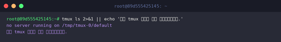 tmux ls 2>&1 || echo ‘모든 tmux 세션이 정상 정리되었습니다.’